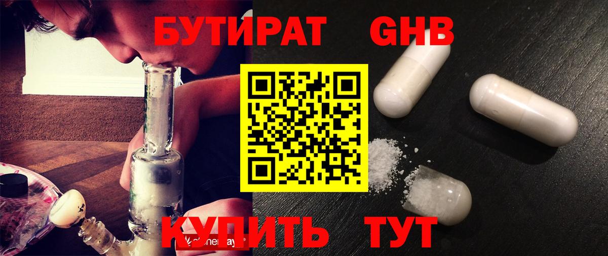 БУТИРАТ оксибутират Арзамас