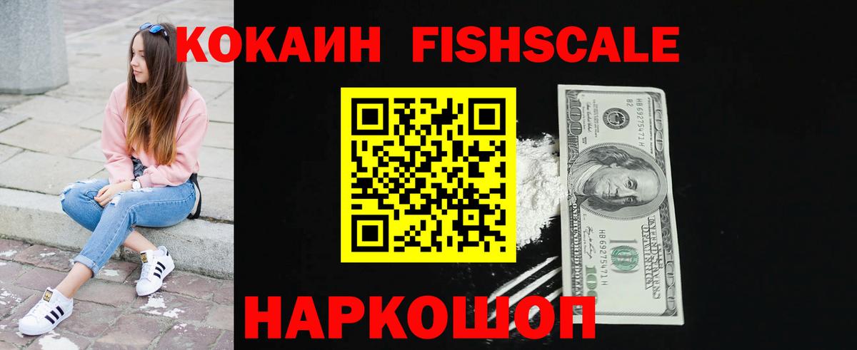 Кокаин Fish Scale Арзамас